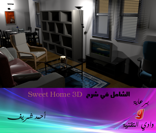 برنامج Sweet Home 3d لتصميم منازل ثلاثية الأبعاد زيزووم للأمن والحماية